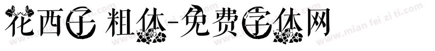 花西子 粗体字体转换